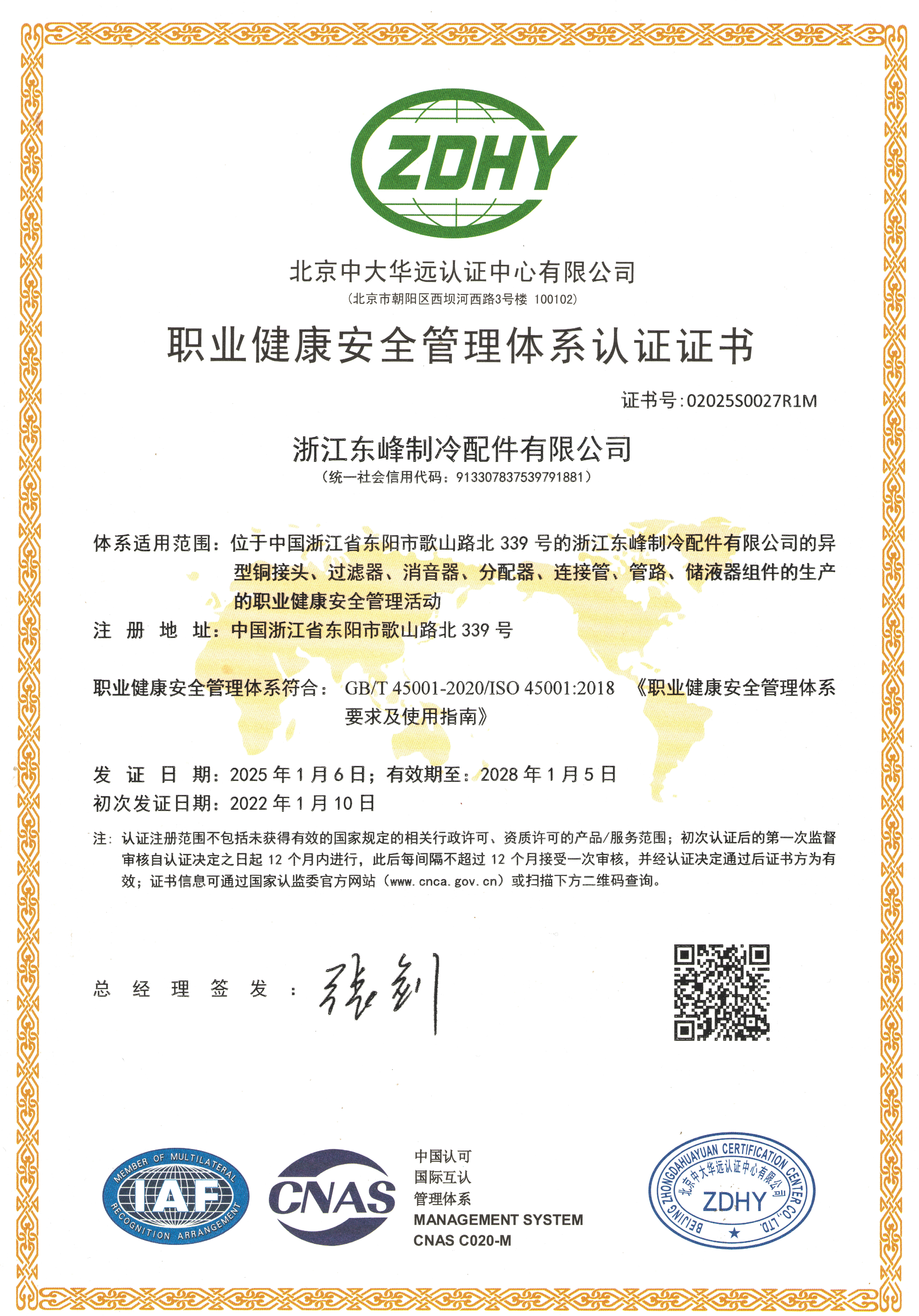 职业健康安全管理体系认证证书